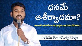 అంశం: ధనమే ఆశీర్వాదమా?|| సంఘము తెలుసుకోవాల్సిన   || JACOB SAMUEL MESSAGE