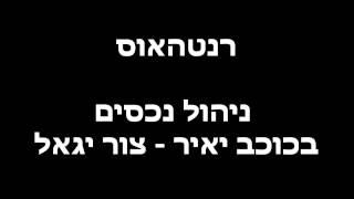 ניהול נכסים בעתלית, נשר - רנטהאוס