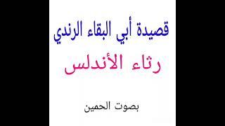 رثاء الأندلس لأبي البقاء الرندي.. القاء عبدالرحمن الحمين ( القصيده كامله)