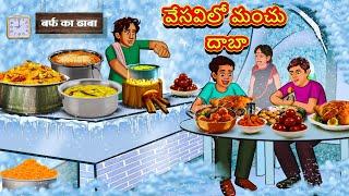 Telugu Stories - వేసవిలో మంచు దాబా | Stories in Telugu | తెలుగు కథలు | Telugu Kathalu |Moral Stories