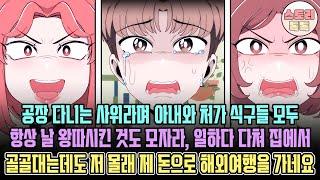 [스토리톡톡] 공장 다니는 사위라며 아내와 처가 식구들 모두 날 왕따시킨 것도 모자라, 일하다 다쳐 집에서 골골대는데도 대놓고 내 돈으로 해외여행을 가네요..