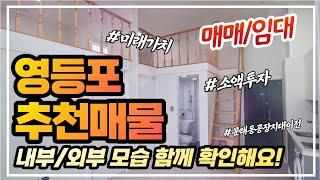 ️영등포추천매물 내외부모습 [매매/임대] #영등포#문래동#소액투자