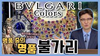 전 세계 최!초! BVLGARI COLORS. 최고의 명품브랜드 BVLGARI  눈 앞에서 펼쳐지는 화려하고 다채로운 빛의 향연. #불가리컬러전시회 #vlog