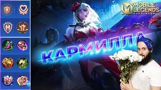 ГАЙД НА КАРМИЛЛУ 2023Mobile Legends: Bang Bang//Guide to Carmilla