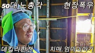 50대노총각 노가다출근, 삼시세끼 스낵면 한식부페, 데킬라+오란C, 엄마의 치매이야기
