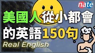 【一天一次】美国孩子从小会的英语，150句最日常交流口语|初學者語速，中文-常速-慢速-常速|一定要會的基礎表達 English Conversation Practice