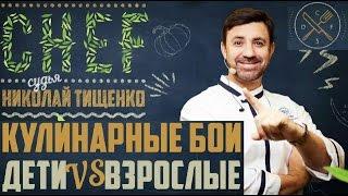 Кулинарные бои Николая Тищенко