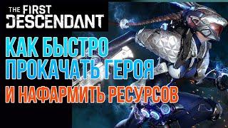 THE FIRST DESCENDANT БЫСТРАЯ ПРОКАЧКА