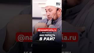 Как попасть в Рай. #насаатмедиа #rec #rek #film #шейх_чубак_ажы #live #чубакажы #ислам #насаат