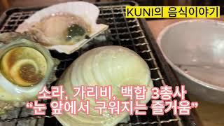 이소마루수산 조개구이집에서 혼술(磯丸水産で一人酒）＠KUNI의 음식이야기