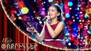 Մեծ փոքրիկներ|Little Big Shots The Princess of Strong Voice Ani Margaryan/Անի Մարգարյան