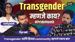 Transgender म्हणजे काय? | Khuspus with Omkar | Piyush Dalvi & Yashashree Kulkarni | Marathi Podcast