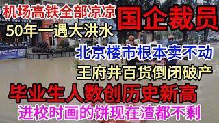 广东出现50年一遇洪水，办公室天花板被砸漏！北京房价崩盘，卖不动，根本卖不动！国企变相降薪后又大规模裁员！老公惊呆妻子，公司行为“离谱”引众怒！毕业生人数创历史新高，进校时画饼，毕业却只有“炊饼”？