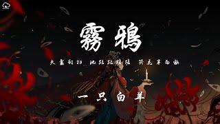 一隻白羊 - 霧鴉「夫妻對拜 她踉踉蹌蹌 哭花半面妝」【動態歌詞/PinyinLyrics】