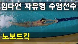 SHC  수영 강좌_임다연 코치님 자유형 노보드킥 시범