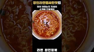 하림 장인라면 맵싸한맛 컵 [라면 완전정복 2003화] - 맵고 달큰한 페퍼론치노 고추 맛이 강했던 컵라면 the-mishik Craftsman Ramen Hot Spicy Cup