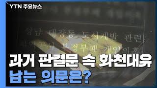 이재명 과거 판결문 속 화천대유...남는 의문은? / YTN