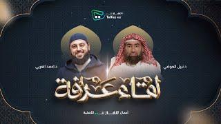 لقاء عرفة | الشيخ نبيل العوضي مع د. أحمد العربي  ⁨@TelfaznetTV⁩
