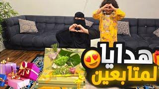 هدايا المتابعين الله يسعدكم مثل ما تسعدونا