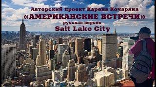 «АМЕРИКАНСКИЕ ВСТРЕЧИ» №50 SALT LAKE CITY /русская версия/