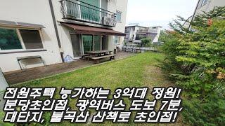 분당 태재고개에서 가장 가까운 3억대 잔디정원 빌라매매, 광주 신현동에서 찾았다! A급 컨디션, 불곡산 산책로 초인접, 지하공동주차장!