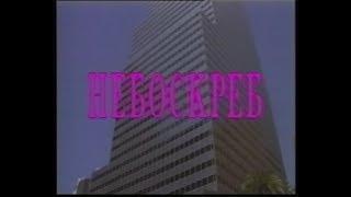 Небоскрёб / Skyscraper (1996) VHS трейлер