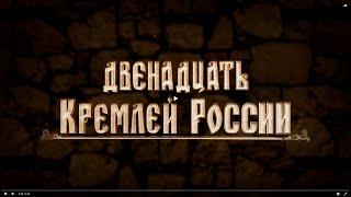 Двенадцать кремлей России. Тобольск