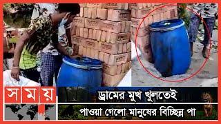 পুলিশ গিয়ে ড্রাম খুলতেই চোখ ছানাবড়া | Dhaka News | Dhaka Jatrabari | Somoy TV