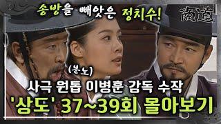 [#상도] 37~39회 | 발톱을 드러낸 정치수! 사극 원톱 이병훈 감독의 숨겨진 수작 «상도» 37~39회 몰아보기 MBC020218방송