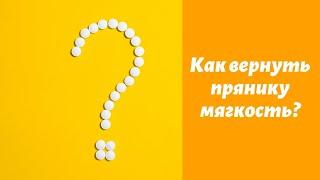 Как сделать готовый пряник мягким?