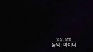 [1분쉼표] 달빛 - 미노르