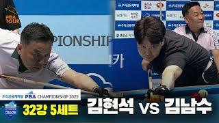 김현석vs김남수 32강 5세트[우리금융캐피탈 PBA챔피언십2025]
