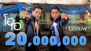 ไม้อ่อยไฟ - คู่แฝดโอเอ OA [ NEW Official Lyrics ]