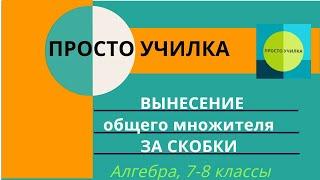 Вынесение общего множителя за скобки. Алгебра, 7-8 классы