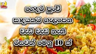 ගෙදර පුංචි සාදයකට ගැලපෙන රසවත් මෙනු 10 ක් | 10 Delicious menus perfect for a small party at home