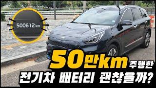 50만키로를 주행한 전기차의 배터리 상태는 괜찮을까?! / 니로EV . EV6 . EVOA