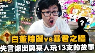 【DinTer】十三支｜白董障礙 V.S 暴君之牆！100種使用彩金的方式！特哥又失言？爆出與某人玩十三支的故事！回憶起超神劇情...！