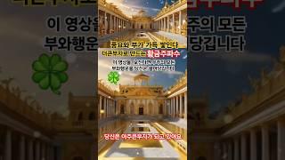 #갑자기 큰돈이 생긴다 #생각대로 #부자가 되는 #주파수 #부자음악