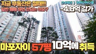 마포자이 57평을 10억에 취득 24억이 19억2천으로 -4.8억 폭락 (추천 입찰가격 공개)