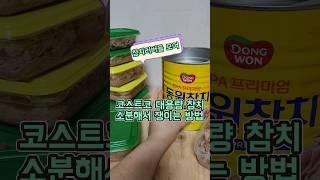 참치러버들 모여이거 먹다가작은 사이즈 참치는 감질나서 못 먹어요 코스트코 짐승용량 참치3키로나 되는데 이게 2만 7천원대 가성비 좋아서 가족들 많은집참치 좋아하는집은 도전해보세요.
