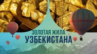 Золотая жила Узбекистана: удивительная правда