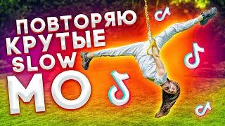 ПОВТОРЯЮ КРУТЫЕ SLOW MO В TikTok