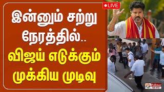 LIVE :  விஜய் எடுக்கும் முக்கிய முடிவு - நேரலை | VIJAY | TVK