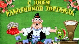 С ДНЕМ  РАБОТНИКА ТОРГОВЛИ ПОЗДРАВЛЯЕМ! УСПЕХОВ В РАБОТЕ И СЧАСТЬЯ ЖЕЛАЕМ!