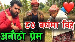 यो उमेरमा बिहे हेर्नुहोस ...यस्तो प्रेम कहानी  Real Love Story , Bhagya Neupane New Video