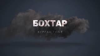 ГОРОД БОХТАР (КУРГАН ТЮБЕ)