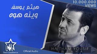 هيثم يوسف - وينه هوه (حصرياً) | Haitham Yousif - Weenah (Exclusive) | 2015