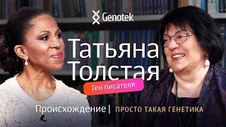 Татьяна Толстая: о дедушке Алексее Толстом и реакции на ее фамилию других людей #татьянатолстая