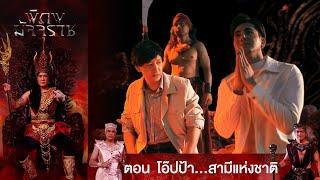 EP.11 พิภพมัจจุราช ตอน โอ๊ปป้า...สามีแห่งชาติ