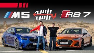 بي ام دبليو ام5 ضد اودي ار اس7 I تحدي راس براس